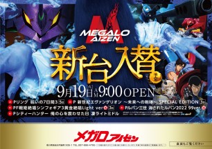 2023年9月19日～新台情報（予定）
