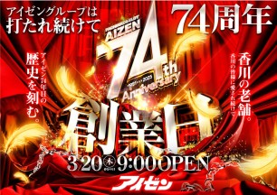 2025年3月20日　アイゼン創業74周年