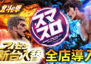 スマスロ北斗の拳増台（予定）　最新情報