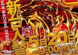2025年5月20日～新台情報