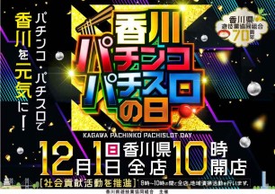 香川パチンコ・パチスロの日　開催について★全店10時OPEN★