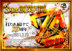 3月は、アイゼン創業月間　since1951.3.20