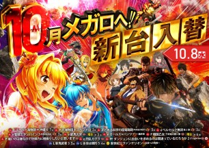 2025年10月7日～新台入替