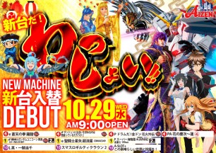 2025年10月29日～新台情報