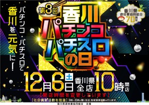 2025年12月6日開催　香川パチンコ・パチスロの日