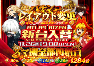 2025年11月25日～新台入替