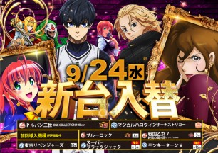 2025年9月24日～新台情報