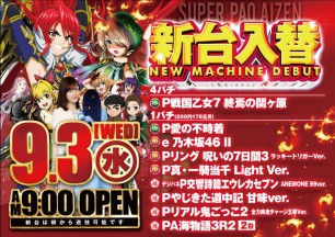 2025年9月2日～新台情報