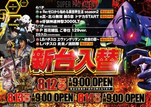 2025年8月12日～新台情報