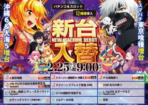 2026年2月24日～新台情報