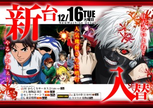 2025年12月16日～新台入替