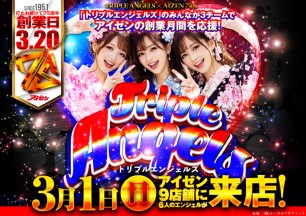 3月創業月間「トリプルエンジェズ」来店