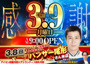 2026年3月8日（日）パンサー尾形さん来店