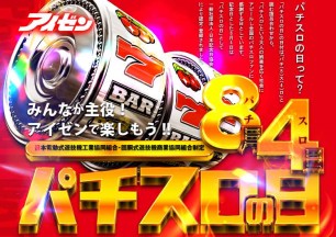 2025年8月4日（月）　パチスロの日