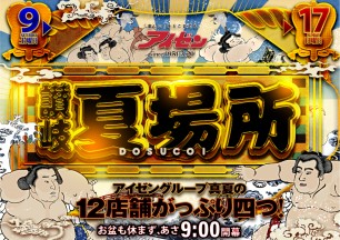 お盆もアイゼンへ！全店9:00開演