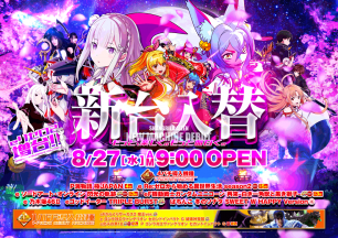 2025年8月27日～新台情報