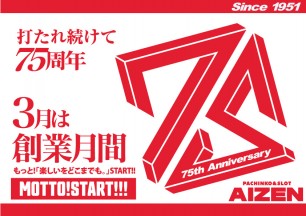 3月、アイゼン創業月間始まる。　since1951.3.20