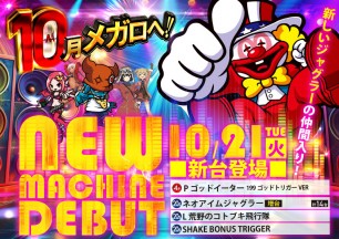 2025年10月21日～新台情報